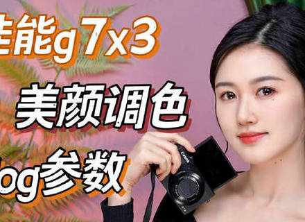 最新影楼资讯新闻-0基础摄影入门 佳能g7x3伪素颜网红vlog美颜参数设置