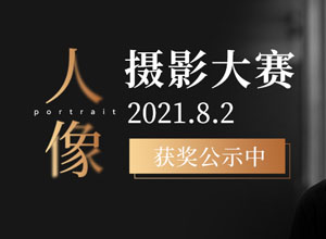 最新影楼资讯新闻-2021黑光图库<人像摄影大赛>评选圆满结束，获奖作品公示！