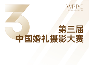 最新影楼资讯新闻-顶级评委护航，百万奖品加持 第三届中国婚礼摄影大赛震撼揭晓