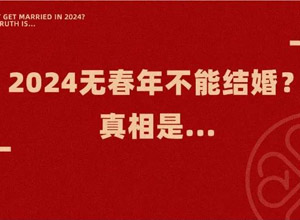 最新影楼资讯新闻-2024年办婚礼，吉利吗？